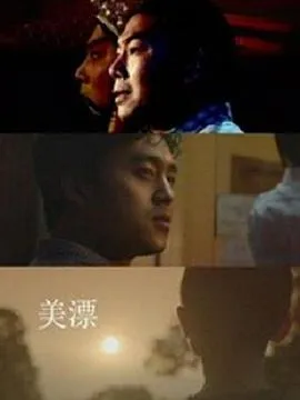 秋日奏鸣曲